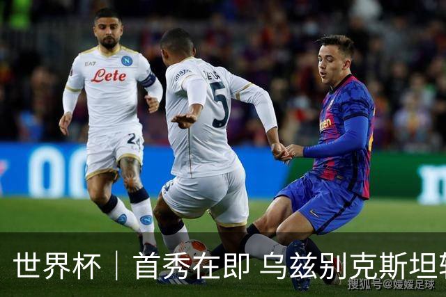 世界杯｜首秀在即 乌兹别克斯坦轻松备战
